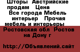 Шторы “Австрийские“ продам › Цена ­ 2 100 - Все города Мебель, интерьер » Прочая мебель и интерьеры   . Ростовская обл.,Ростов-на-Дону г.